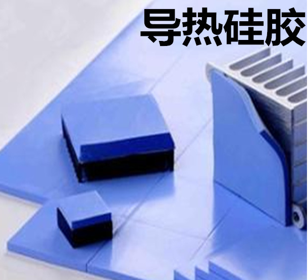 怎么去理解導(dǎo)熱硅膠片的性能？導(dǎo)熱硅膠片有哪些用途？